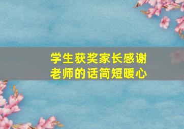 学生获奖家长感谢老师的话简短暖心