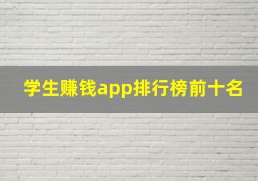 学生赚钱app排行榜前十名