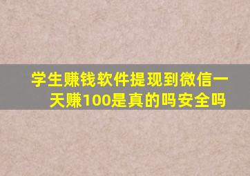 学生赚钱软件提现到微信一天赚100是真的吗安全吗