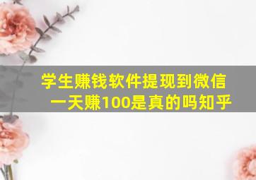 学生赚钱软件提现到微信一天赚100是真的吗知乎