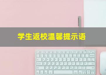 学生返校温馨提示语