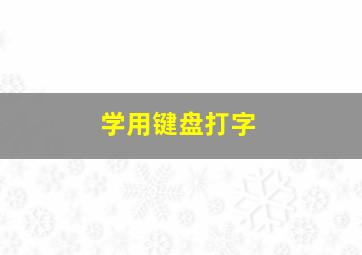 学用键盘打字