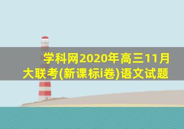 学科网2020年高三11月大联考(新课标i卷)语文试题