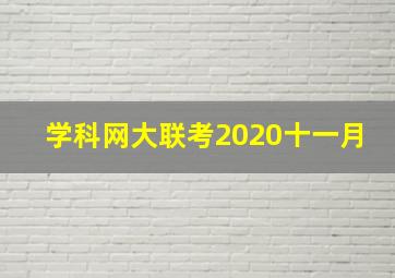 学科网大联考2020十一月