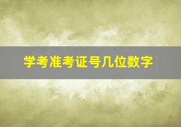 学考准考证号几位数字