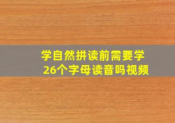 学自然拼读前需要学26个字母读音吗视频