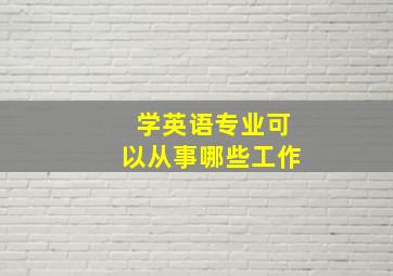 学英语专业可以从事哪些工作