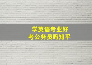 学英语专业好考公务员吗知乎