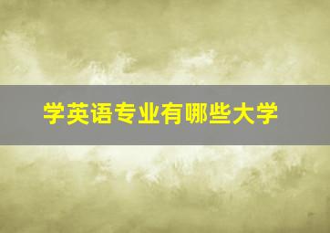 学英语专业有哪些大学