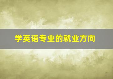 学英语专业的就业方向