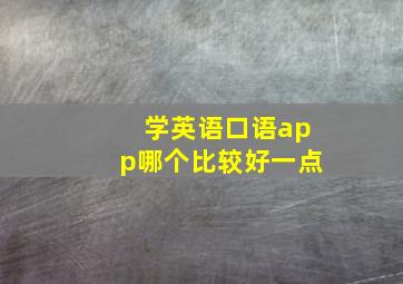 学英语口语app哪个比较好一点