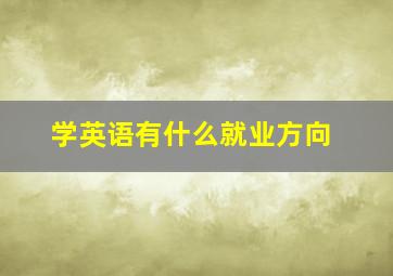 学英语有什么就业方向