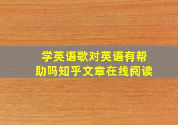 学英语歌对英语有帮助吗知乎文章在线阅读