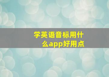 学英语音标用什么app好用点