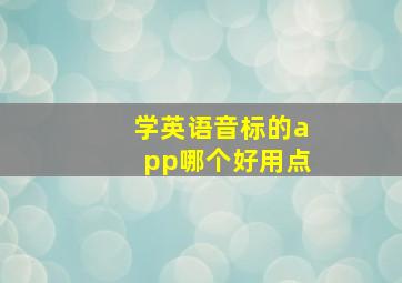 学英语音标的app哪个好用点