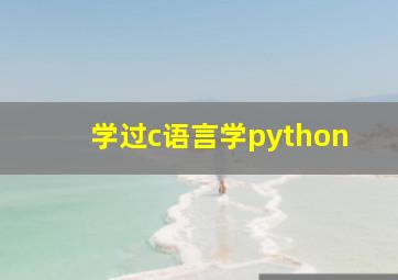 学过c语言学python