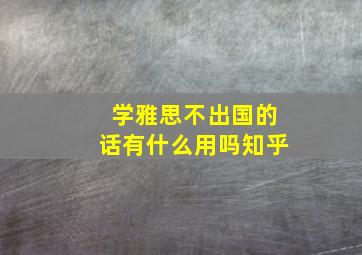 学雅思不出国的话有什么用吗知乎