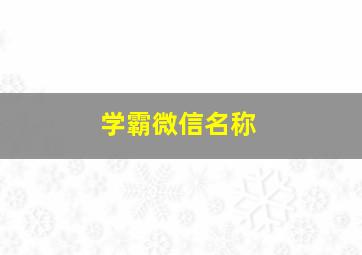 学霸微信名称