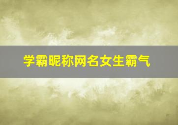 学霸昵称网名女生霸气