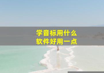 学音标用什么软件好用一点