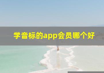 学音标的app会员哪个好