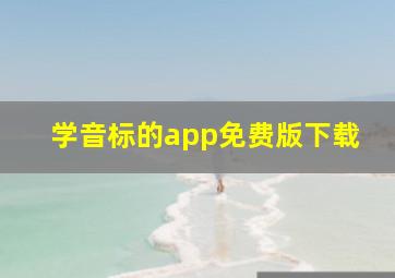 学音标的app免费版下载