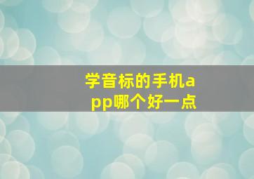 学音标的手机app哪个好一点