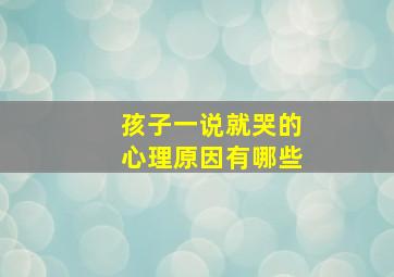 孩子一说就哭的心理原因有哪些