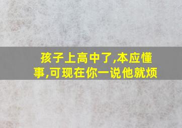 孩子上高中了,本应懂事,可现在你一说他就烦