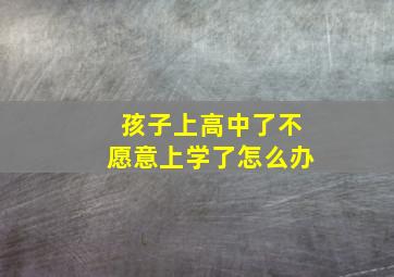 孩子上高中了不愿意上学了怎么办