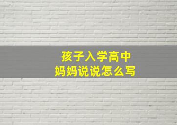 孩子入学高中妈妈说说怎么写