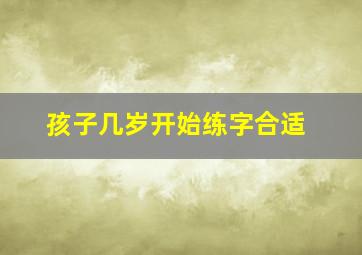 孩子几岁开始练字合适