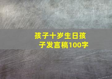 孩子十岁生日孩子发言稿100字