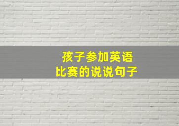 孩子参加英语比赛的说说句子