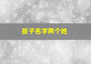 孩子名字两个姓