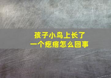 孩子小鸟上长了一个疙瘩怎么回事