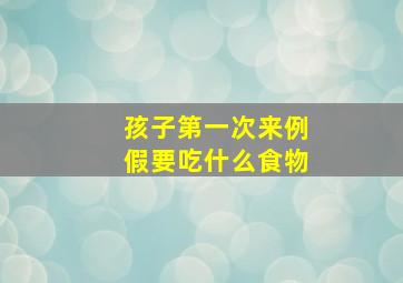 孩子第一次来例假要吃什么食物