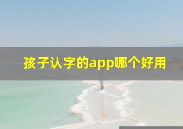 孩子认字的app哪个好用