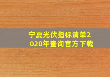 宁夏光伏指标清单2020年查询官方下载