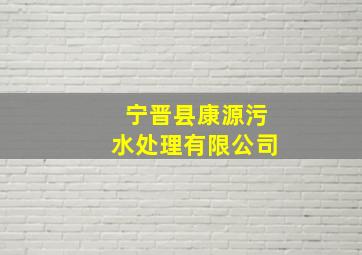 宁晋县康源污水处理有限公司