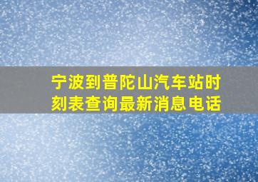 宁波到普陀山汽车站时刻表查询最新消息电话