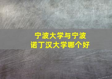 宁波大学与宁波诺丁汉大学哪个好