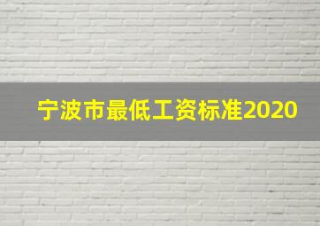 宁波市最低工资标准2020