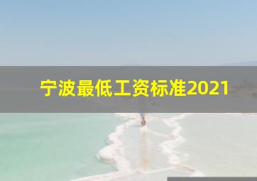 宁波最低工资标准2021