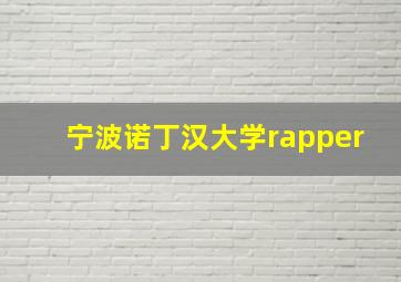 宁波诺丁汉大学rapper