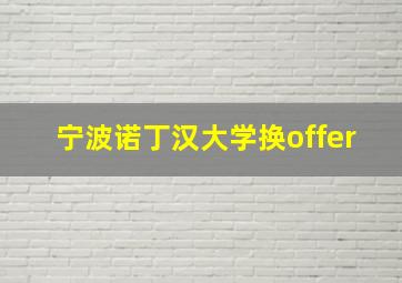 宁波诺丁汉大学换offer