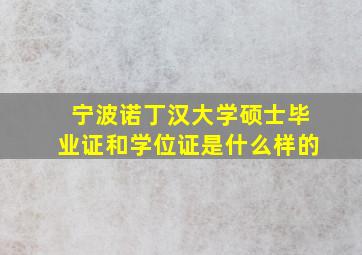 宁波诺丁汉大学硕士毕业证和学位证是什么样的