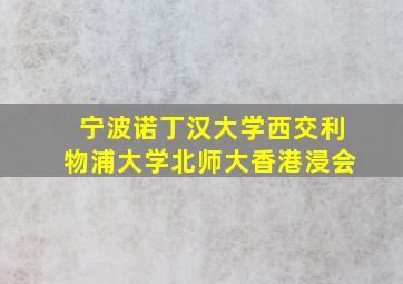 宁波诺丁汉大学西交利物浦大学北师大香港浸会