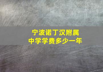 宁波诺丁汉附属中学学费多少一年