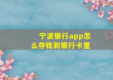 宁波银行app怎么存钱到银行卡里